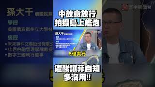 中國故意放行「拍攝渚碧礁島上艦炮」 孫大千酸：讓菲律賓自知多沒用｜#寰宇新聞 @globalnewstw