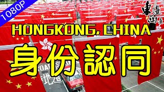 香港人對身份歸屬萬難認同 這是如今香港的現實也是一段纏繞多年的歷史 港人的歸屬感到底在何處？| 東邊西邊 #香港問題 #身份認同 #中國香港 #香港時事 #一國兩制 #香港人身份認同