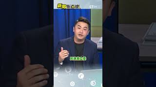 柯建銘就是要弄慘賴清德?!一切原因都是不愛了? #short #shorts #ctiplus #新聞點面線
