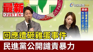 回應遭砸雞蛋事件 民進黨公開譴責暴力【最新快訊】