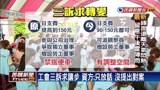 工會三訴求讓步 資方:只放話 沒提出對案－民視新聞