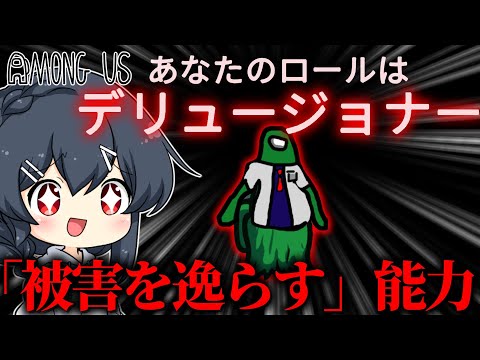 【AmongUs#139】新役職「デリュージョナー」！能力は「被害を逸らす」…？完全なる自己防衛役職爆弾！！！