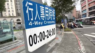 台北市 建成圓環旁 「行人專用時相」全相十字路口 4-Way Crossing