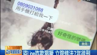 [中視新聞] 盜Line詐欺猖獗 立院修法7年徒刑 20140429