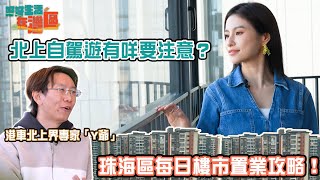 《好好生活在灣區》EP1｜北上自駕遊有咩要注意？ 珠海區每日樓市置業攻略！｜#樂翊榆｜#珠海｜#大灣區 ｜ HOY 77 @thatswhychan