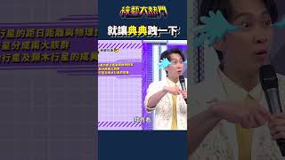 誰說典資質不夠？｜綜藝大熱門 #Shorts #三體 #世界觀 #外星人 #搞笑