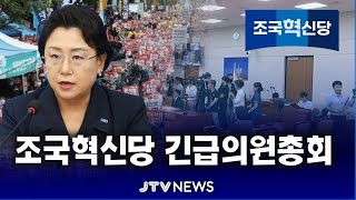 [🔴LIVE 긴급의원총회] 조국혁신당 긴급 의원총회 (3월 8일)