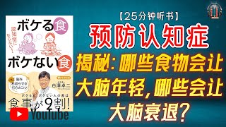 "预防认知症！揭秘：哪些食物会让大脑年轻，哪些会让大脑衰退？"🌟【25分钟讲解《不会得认知症 导致认知症的食物 不会导致认知症的食物》】