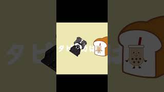 外出た瞬間パンに轢かれたんだが #shorts  ＃新人vtuber #vtuber #タピオカパン ＃外出た瞬間終わったわ ＃スマブラ