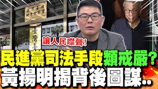 綠司法手段"類戒嚴"?黃揚明揭背後圖謀:"讓人民噤聲"