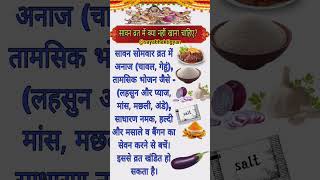 सावन के व्रत में क्या नहीं खाना चाहिए 😨sawan somvar vrat m kya na khaye/sawan vrat m kya kha skte h