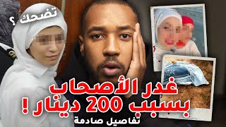 بعد عشرة 5 سنين هذا لي صار على فرح بسبب 200 دينار .. قضية غدر أصحاب 💔