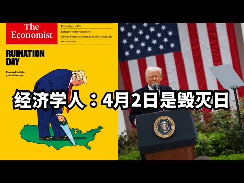 经济学人：4月2日是毁灭日/直播精选