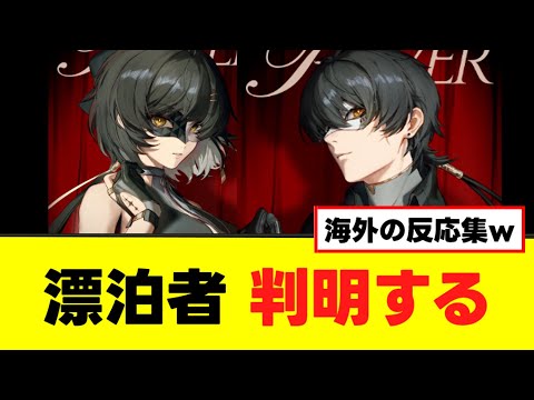 【鳴潮】海外ニキ「あれに似ている」