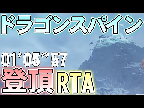 【原神】全旅人のトラウマであるドラゴンスパインを最速で登頂したい