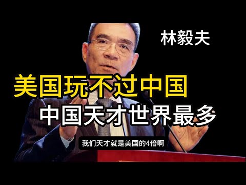 林毅夫：美国玩不过中国，中国天才世界最多！