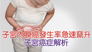 子宮內膜癌發生率急速竄升 子宮癌症解析