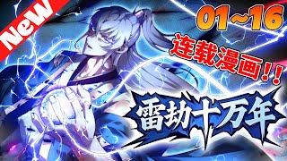 🔥高分漫画连载《雷劫十万年》1~16合集 青年方凌霄穿越到修仙世界，凭借逆天的天赋，百年内突破到大乘期，却在渡劫时发生异常，雷劫持续整整十万年！十万年后，方凌霄逃出雷劫，修为全毁化为凡人。#nmzl