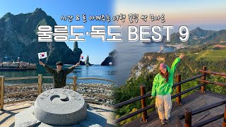 한국인이라면 꼭 가야할! 울릉도&독도 여행코스와 꿀팁🌊 준비 갈 완료✨