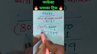 ये तो गजब का ट्रिक है 👉 धमाल मच जायेगा #viralmaths #shorts #mathsmagic #kidsmath #fsgyan