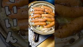 結局こういうのが一番ウマい【虚無ソーセージ鍋】 #shorts #リュウジ #ソーセージ #鍋 #レシピ #料理