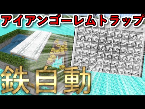 アイアンゴーレムトラップ 鉄が自動で集まる超簡単な作り方！【マインクラフト 統合版 スイッチ対応】