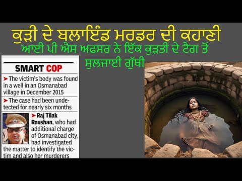 ਕੁੜੀ ਦੇ ਬਲਾਇੰਡ Murder ਦੀ ਕਹਾਣੀ | Smart IPS ਅਫਸਰ | Punjabi Crime Podcast Story Punjabi Crime Stories