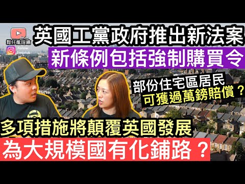 英國政府推出新法案‼️條例包括「強制購買令」‼️多項措施將會顛覆英國發展，為大規模國有化鋪路❓