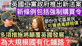 英國政府推出新法案‼️條例包括「強制購買令」‼️多項措施將會顛覆英國發展，為大規模國有化鋪路❓