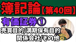 【簿記論】有価証券①『売買目的有価証券/満期保有目的の債券/関係会社株式/その他有価証券』（税理士試験/簿記2級/簿記3級）