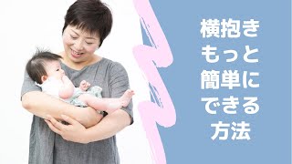 【横抱き】もっと簡単に出来る方法編み出しました