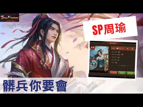 朕的江山｜SP周瑜聯手人妻橫掃九曲 | ThreeKingdomsOverlord | 我が天下