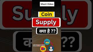 Coin supply क्या होती है? #cryptocurrency #cryptocourse #freecryptocourse #indiabtc #bitcoin #crypto