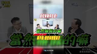 #shorts 高虹安"刷存在感"? 吳子嘉:應查林智堅貪汙 @中天新聞CtiNews