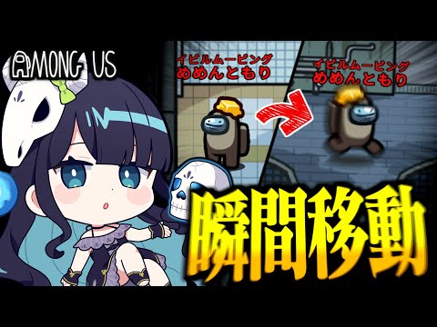 【Among Us#256】イビルムービングで大移動！視認を残してからのテレポートで確白位置に入れ！！【ゆっくり実況】