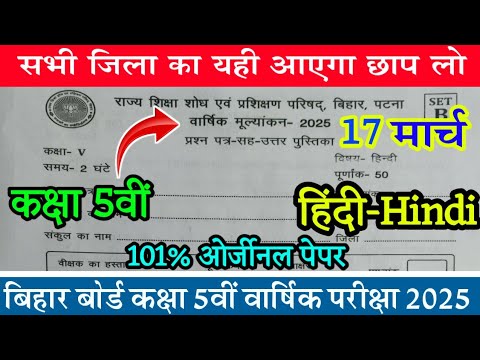 Bihar Board 5th Hindi Question Answer Key 2025/ 17 March Class 5 Hindi Original Question Paper 2025