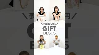 【予算3000円】アパレル女子が選ぶおすすめギフト🎁#プレゼント #誕生日プレゼント #母の日プレゼント