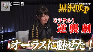 黒沢咲p⚡️雷電を救う、オーラス大逆転劇！