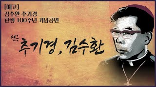 [예고] 특집중계 김수환 추기경 탄생 100주년 기념공연 '추기경, 김수환 ' ㅣ 서강대학교 메리홀대극장 ㅣ 2022년7월 1일 - 10일