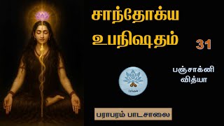 31.சாந்தோக்ய உபநிஷதம் - Chandogya Upanishad