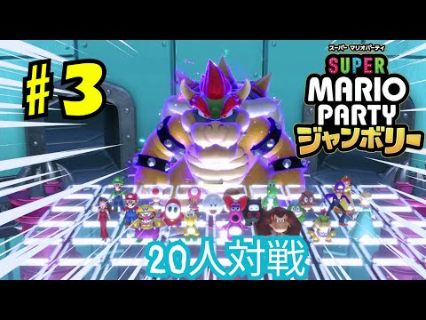 【スーパーマリオパーティ ジャンボリー Part3】20人対戦モードが楽しすぎる #スーパーマリオパーティジャンボリー #マリオパーティ#クッパアスロン