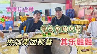橋洞集團董事長虛哥歸來，曾總安排柴火雞大餐，大家都吃開心了