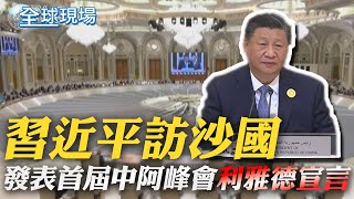 習近平訪沙國! 發表首屆中阿峰會"利雅德宣言"｜美"國防授權法案" 放寬對大陸晶片禁令【全球現場】 20221210 @全球大視野Global_Vision