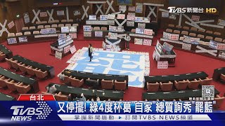 綠再杯葛! 立院成罷免海報戰 傅崐萁:奉陪到底｜TVBS新聞 @TVBSNEWS01