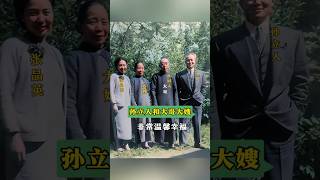 五十年代，孙立人将军和前来探望他的大哥大嫂的合影，照片中孙将军双手插兜面带微笑，此时的他应该非常的轻松愉快 #历史人物 #人物故事 人#名人故事 故#孙立人
