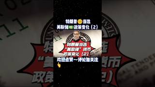​特朗普成爲美國總統， 美聯儲貨幣，政策變化（2）#特朗普 #貨幣政策 #美聯儲 #全球經濟 #2024美國大選