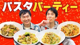 【パスタ】かまいたちが様々なレシピでパスタパーティー開催！