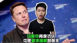 马斯克再度访华 中美破冰缓和的前兆