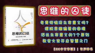 《思维的囚徒》老是烦恼没生命意义吗？摆脱思维偏差的困境，活出生命意义的7个原则，教会大家成就卓越有意义的人生！｜有声书｜【第204期】｜CC中文字幕｜ #有声书 #书评 #說書 #分享 #學習