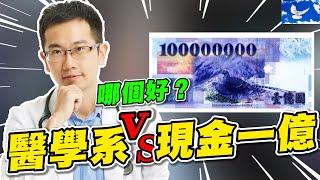 台大醫學系跟現金一億 你會選哪個?
